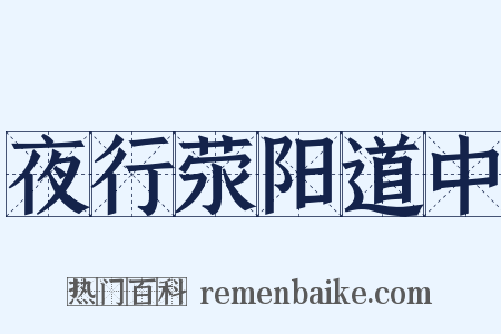 夜行荥阳道中是什么意思的图片